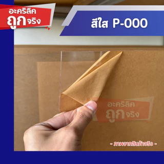 แผ่นอะคริลิค SIZE 60 x 80 cm. หนา 2–10 mm มีสีใส ขาว ขาวขุ่น ดำ แดง น้ำเงิน เขียว ดำใส