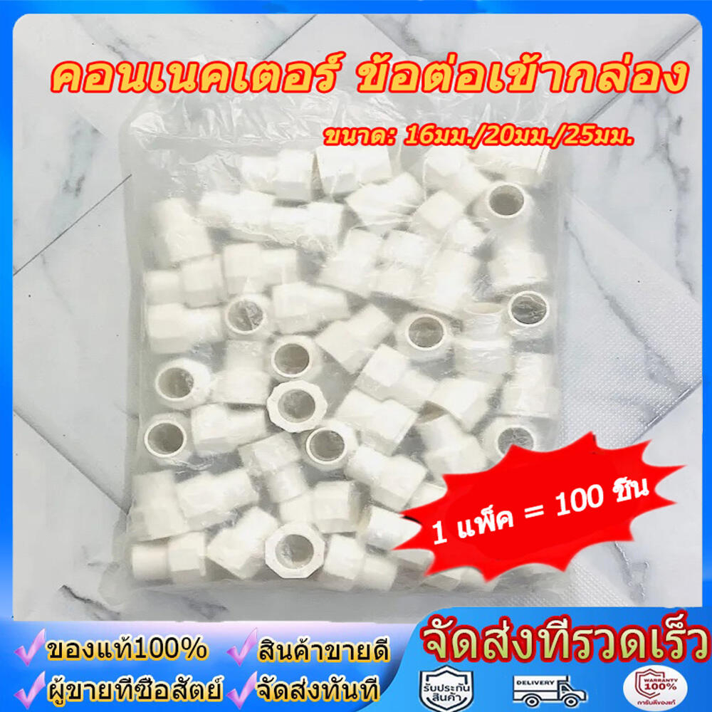 (แพค 100 ชิ้น) ข้อต่อเข้ากล่อง คอนเนคเตอร์ สีขาว 16มม. PVC connector white