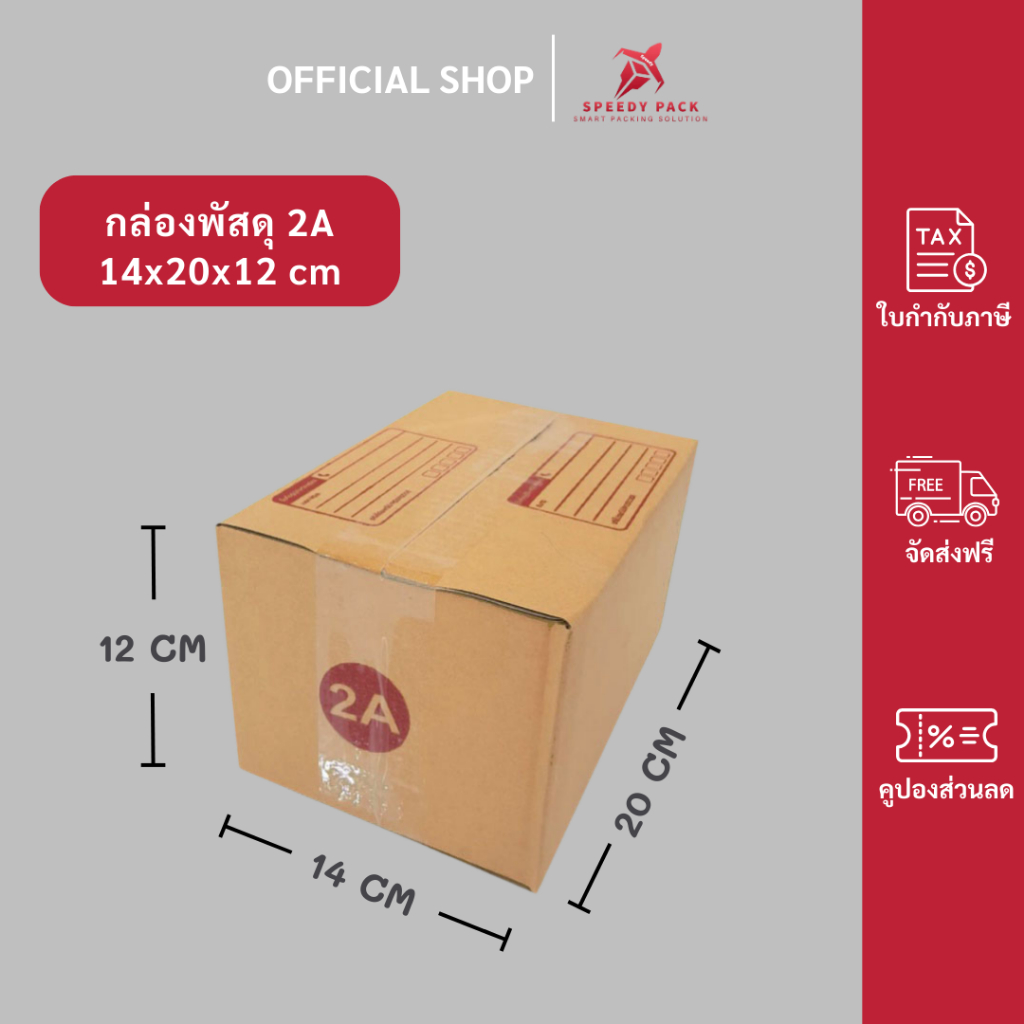 speedy (20ใบ) กล่องพัสดุเบอร์ 2A【ขนาด 14x20x12 cm】 กล่องไปรษณีย์ packing box แพคเกจกระดาษ ลังกระดาษ ลังพัสดุ