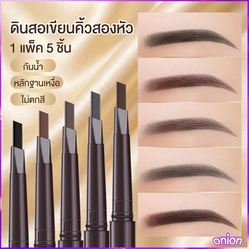 【1 แพ็ค 5 ชิ้น】ดินสอเขียนคิ้ว กันน้ำ ดินสอเขียนคิ้วแบบหมุน 2 in 1 มีแปรงปัดคิ้วในตัว มี 4 สีให้เลือก