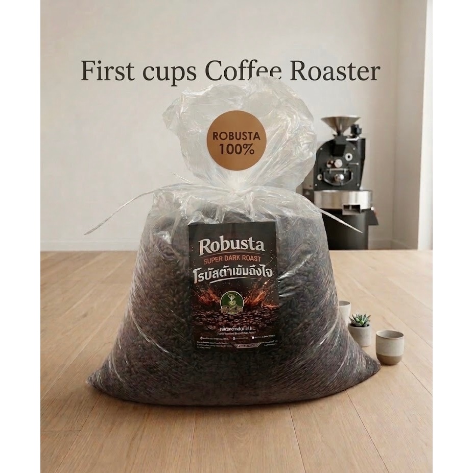 เมล็ดกาเเฟคั่วโรบัสต้า100%เข้มถึงใจ(Super Dark)ยกกระสอบราคาส่งหน้าโรงคั่ว 5KG/10KG