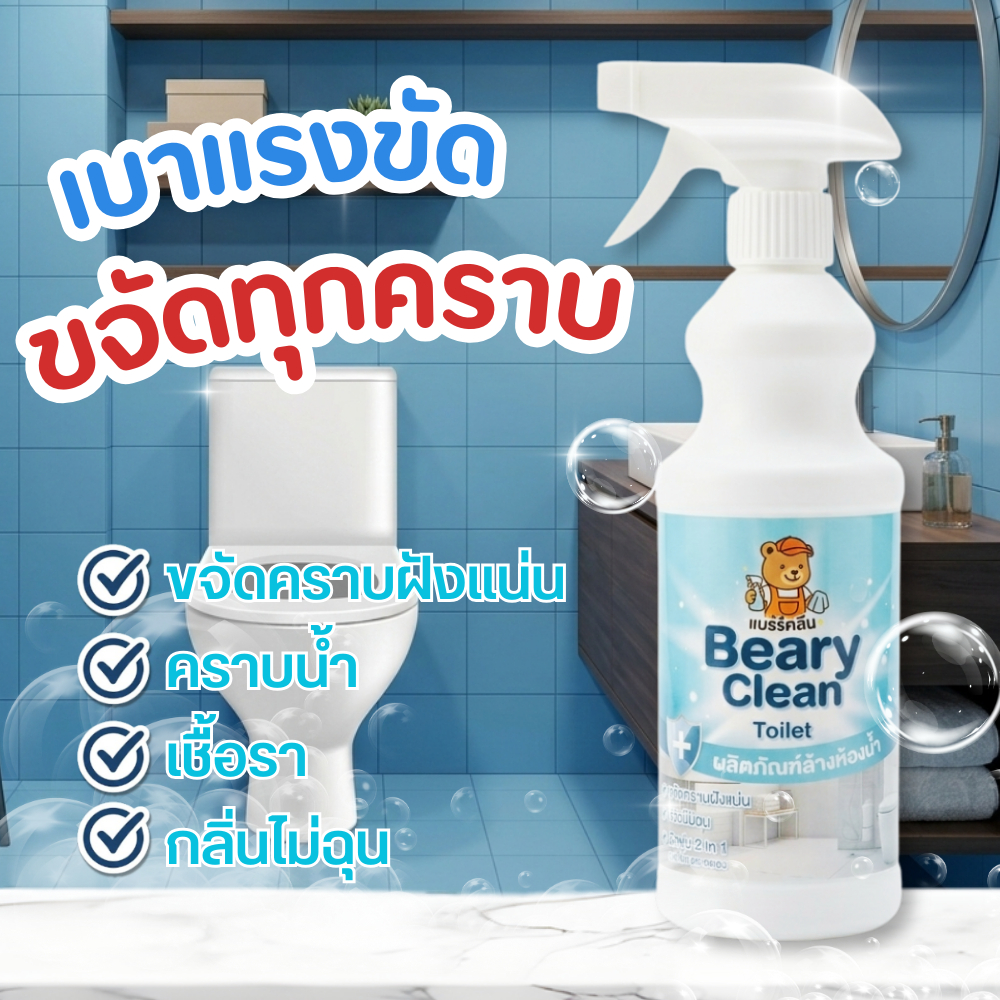 น้ำยาล้างห้องน้ำ สูตรขจัดคราบหนัก คราบเหลือง คราบตะกรัน คราบหินปูน คราบเชื้อราดำ ชักโครกสะอาด กลิ่นหอม หัวฉีดแบบ2in1