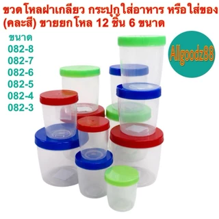 กระปุกใส่อาหาร ขวดโหลฝาเกลียว (คละสี) ขายยกโหล มี 6 ขนาด(รหัส 082-8 ถึง 082-3ความจุ 65-550 มล.)*สามารถออก