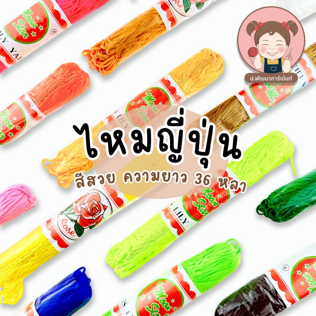 เชือกไหมญี่ปุ่น สีสวย (ยาว 36 หลา) ไหมร้อยลูกปัด เชือกทำกำไล งาน DIY งานแฮนด์เมด