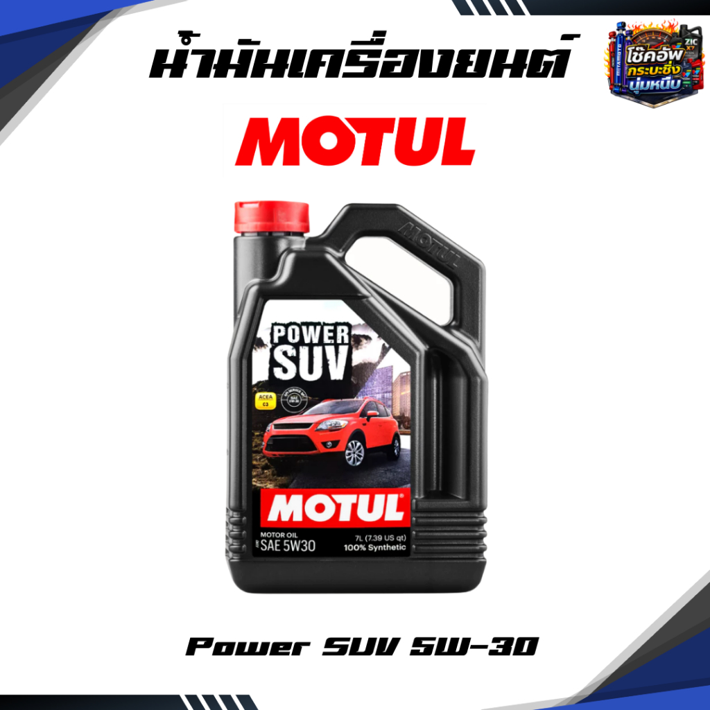 Motul น้ำมันเครื่องสังเคราห์ะแท้ ดีเซล รุ่น Power SUV (5W-30, 5W-40) 7 ลิตร / 1ลิตร