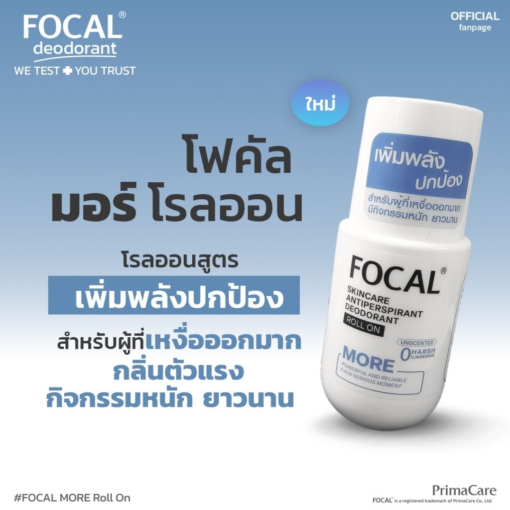 FOCAL MORE Roll On 50 mL / โฟคัล มอร์ โรลออน 50 มล.<สินค้าหมดอายุ 08/2028>