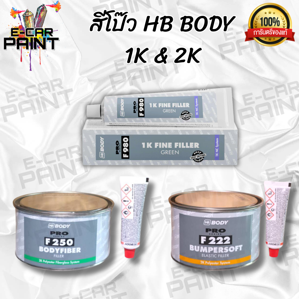 สีโป๊ว HB BODY PRO & 1K โป๊วพลาสติก บอดี้ไฟเบอร์ เลือกได้ มีหลายเกรด สีโป๊วรถยนต์ ยึดเกาะเหล็กได้ดี.
