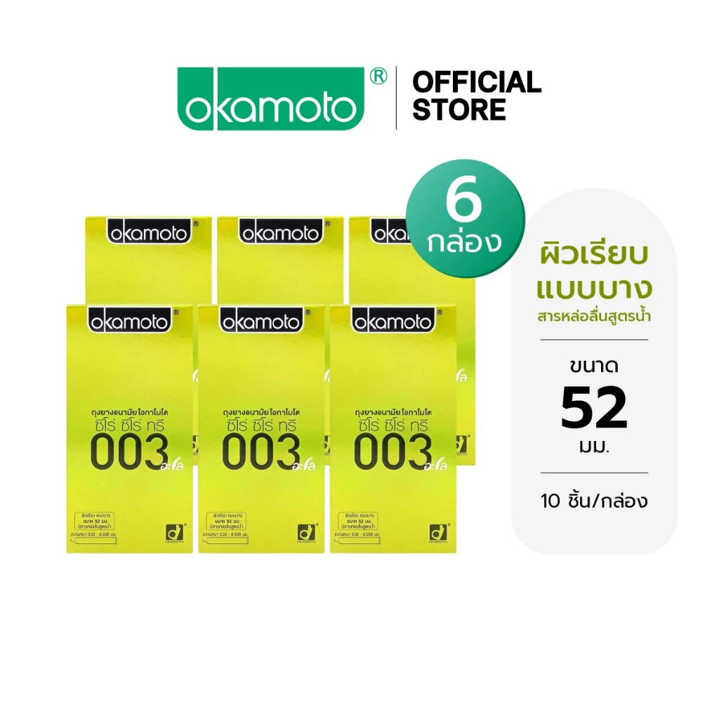 Okamoto ถุงยางอนามัย โอกาโมโต ซีโร่ ซีโร่ ทรี 003 อะโล แฟมมิลี่แพ๊ค บรรจุ 10 ชิ้น x 6 กล่อง