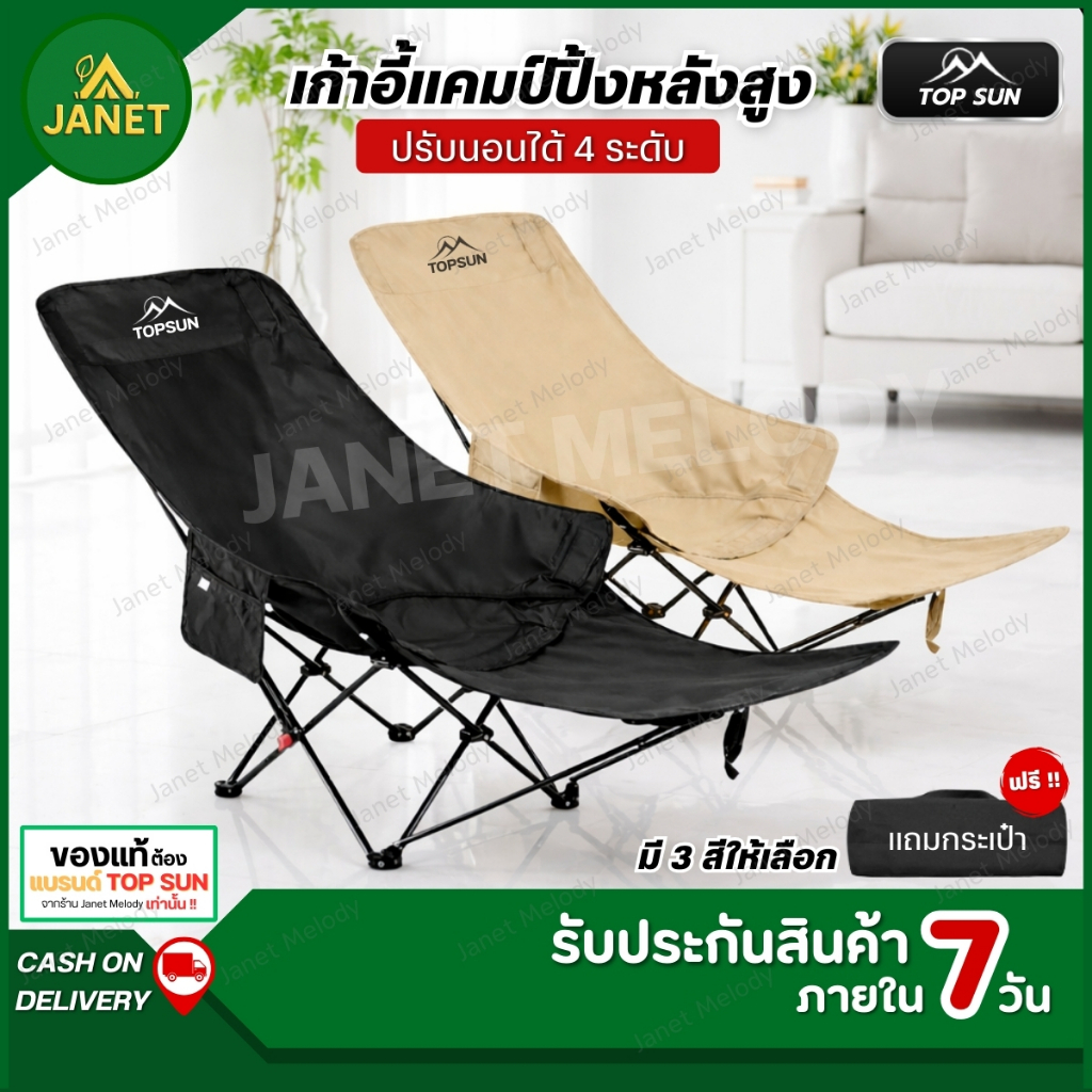 Janet เก้าอี้แคมป์ปิ้ง มีที่พักขา ปรับนอนได้ 4 ระดับ Top Sun (ทรงรังนก) เก้าอี้สนาม รุ่นหลังสูง นั่งสบาย แถมฟรีถุงเก็บ