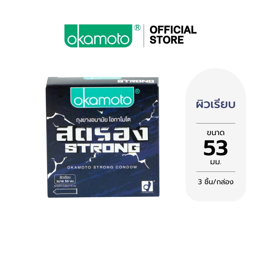 Okamoto ถุงยางอนามัย โอกาโมโต สตรอง (ความหนา 0.99-0.11 มม เพื่อชะลอการหลั่ง) กล่อง 3 ชิ้น x 1