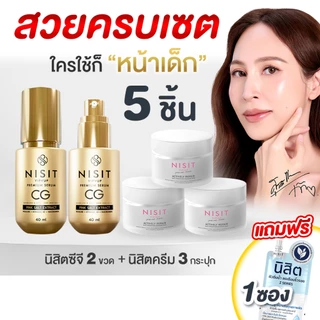 นิสิตซีจี & นิสิตครีม ใช่คู่ดียิ่งกว่า 🌟 [ แถมฟรี นิสิต 1 ซอง ] หน้าใส ตึง เซตนี้ใครใช้ก็ชอบ พี่กิ๊ก สุวัจนี คอนเฟิร์ม