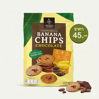 ฺThe Chocolate Factory : กล้วยน้ำว้าอบกรอบ Banana Chips แครกเกอร์แผ่นบางกลม อบกรอบ รสช็อกโกแลตและออริจินอล