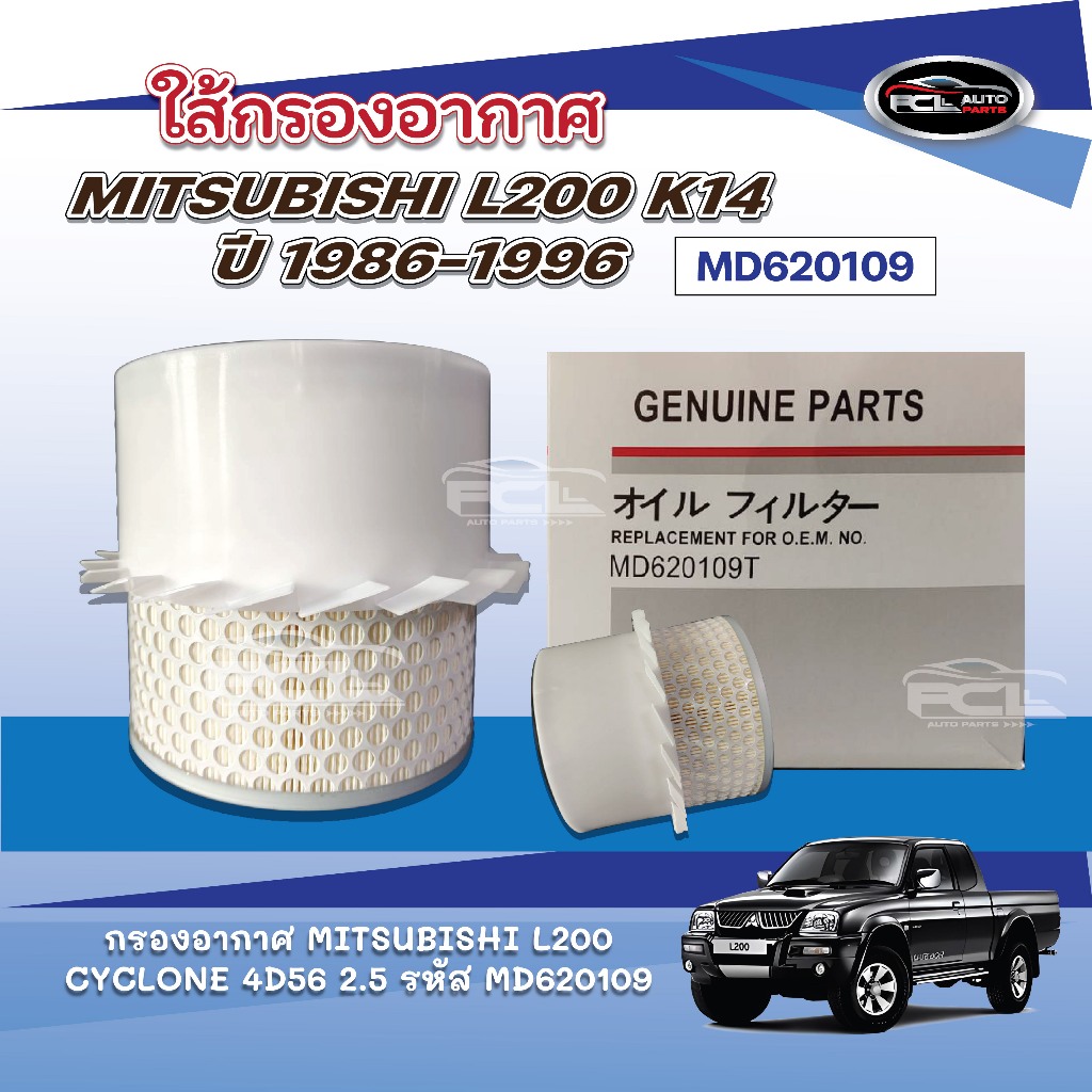 #กรองอากาศ MITSUBISHI CYCLONE พร้อมใบพัด L200 K14 ปี1986-1996 (รหัสMD620109T)