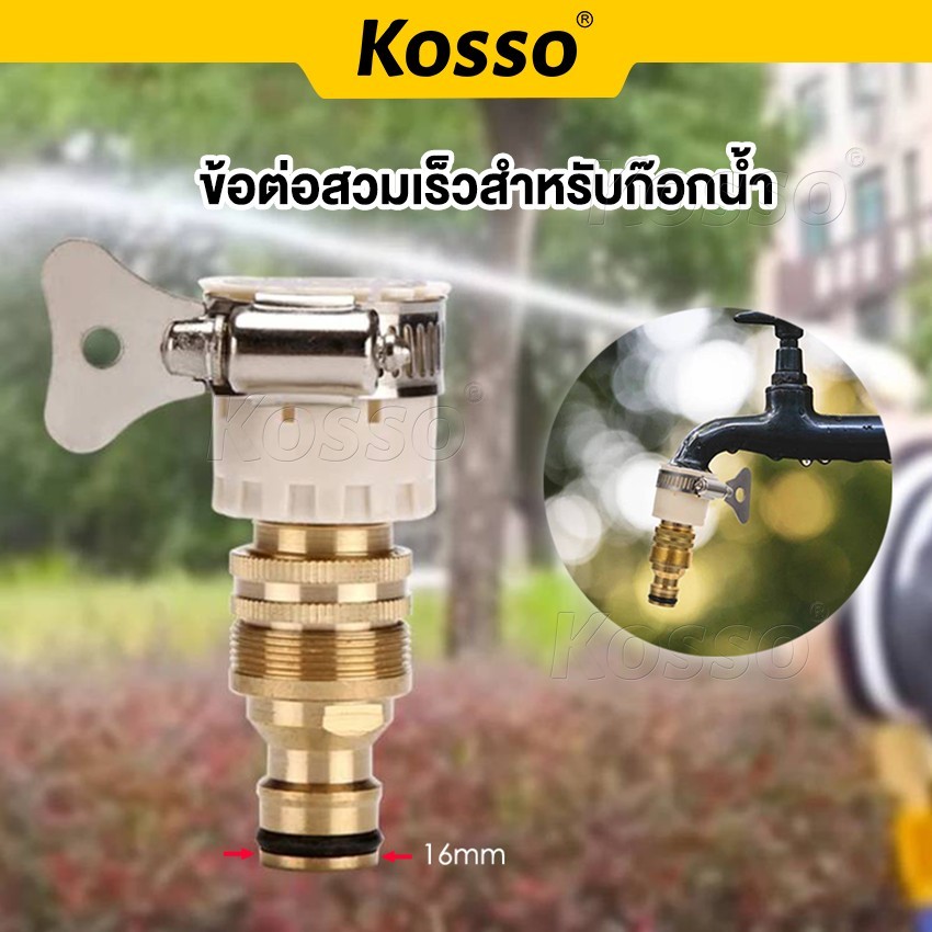 Kosso ชุดข้อต่อก๊อกน้ำ 1/2 นิ้ว สายยาง(4หุน) ข้อต่อสวมเร็ว ข้อต่อก๊อกน้ำ เครื่องซักผ้า ข้อต่อสายยาง