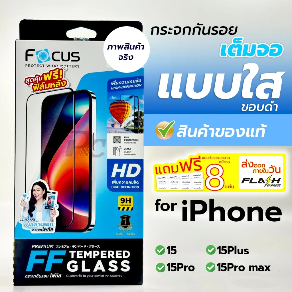 ฟิล์มกระจกเต็มจอใส focus สำหรับiPhone 15/15Plus/15Pro/15Pro max