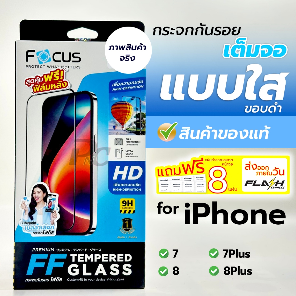 ฟิล์มกระจกเต็มจอใส focus สำหรับiPhone 7/8/7Plus/8Plus/SE[2020]