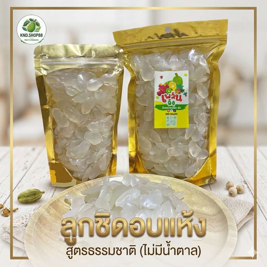 ลูกชิดอบแห้ง ไม่เติมน้ำตาล เนื้อหนึบแห้งพอดี หวานธรรมชาติ ผลไม้อบแห้ง