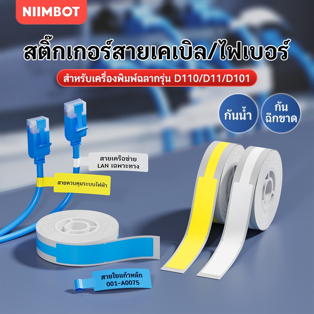 NIIMBOT D11/D110/D101 กระดาษฉลากสาย ระบุสายข้อมูล เส้นไฟเบอร์ ป้ายแท็กสายไฟ ผู้จัดระเบียบป้ายเครือข่