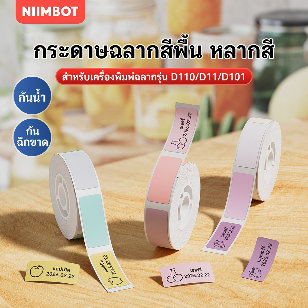 NIIMBOT D11/D101/D110 ป้ายสีกระดาษกันน้ำชื่อสติกเกอร์ Diy ป้ายการพิมพ์สติกเกอร์ในครัวเรือนป้ายกระดาษ