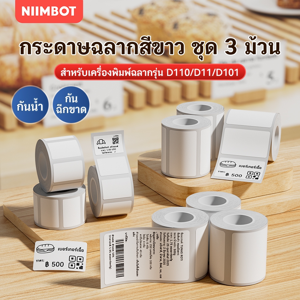 【ชุด 3 ม้วน】NIIMBOT B21/B1/B3S กระดาษพิมพ์ฉลากสีขาว, สติ๊กเกอร์ฉลากราคาเสื้อผ้าและอาหาร