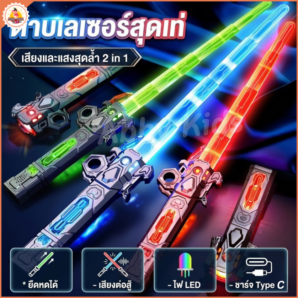 (AK03) ดาบเลเซอร์ สตาร์วอร์ 2in1 ของเล่นดาบเรืองแสงแบบยืดหดได้ Star Wars มีเสียง แท่งแฟลชไลท์เซเบอร์