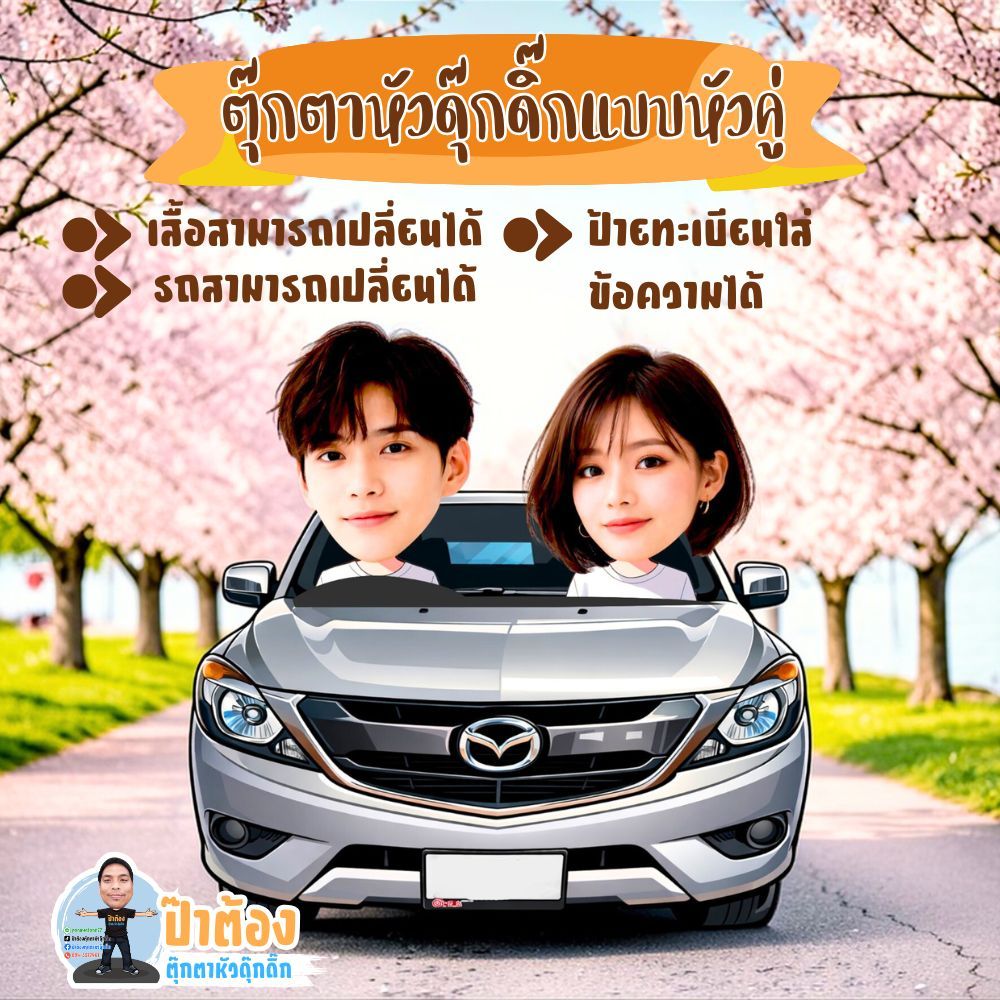 ตุ๊กตาหัวดุ๊กดิ๊กหัวคู่ขับรถ สามารถเปลี่ยนรถได้ ใส่ข้อความได้