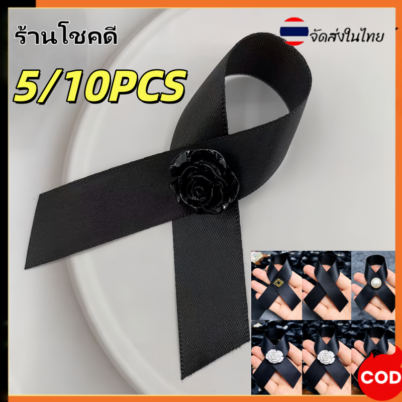 5/10PCSริบบิ้นดำ เข็มกลัดริบบิ้น เข็มกลัดไว้อาลัย เข็มกลัดงานศพ ริบบิ้นดำติดเสื้อ ริบบิ้นไว้อาลัย เข็มกลัดดำ ราคาถูก