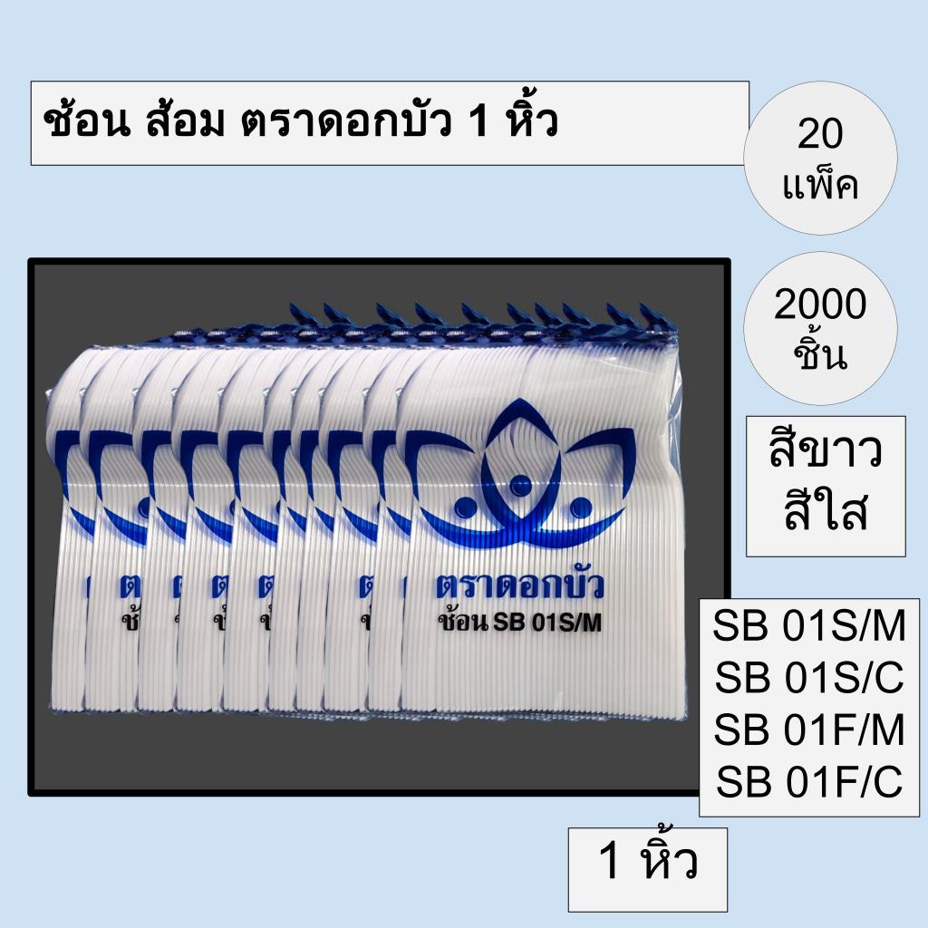 [ยกหิ้ว] ช้อน ส้อม ใหญ่ใส 100 คัน ตราดอกบัว