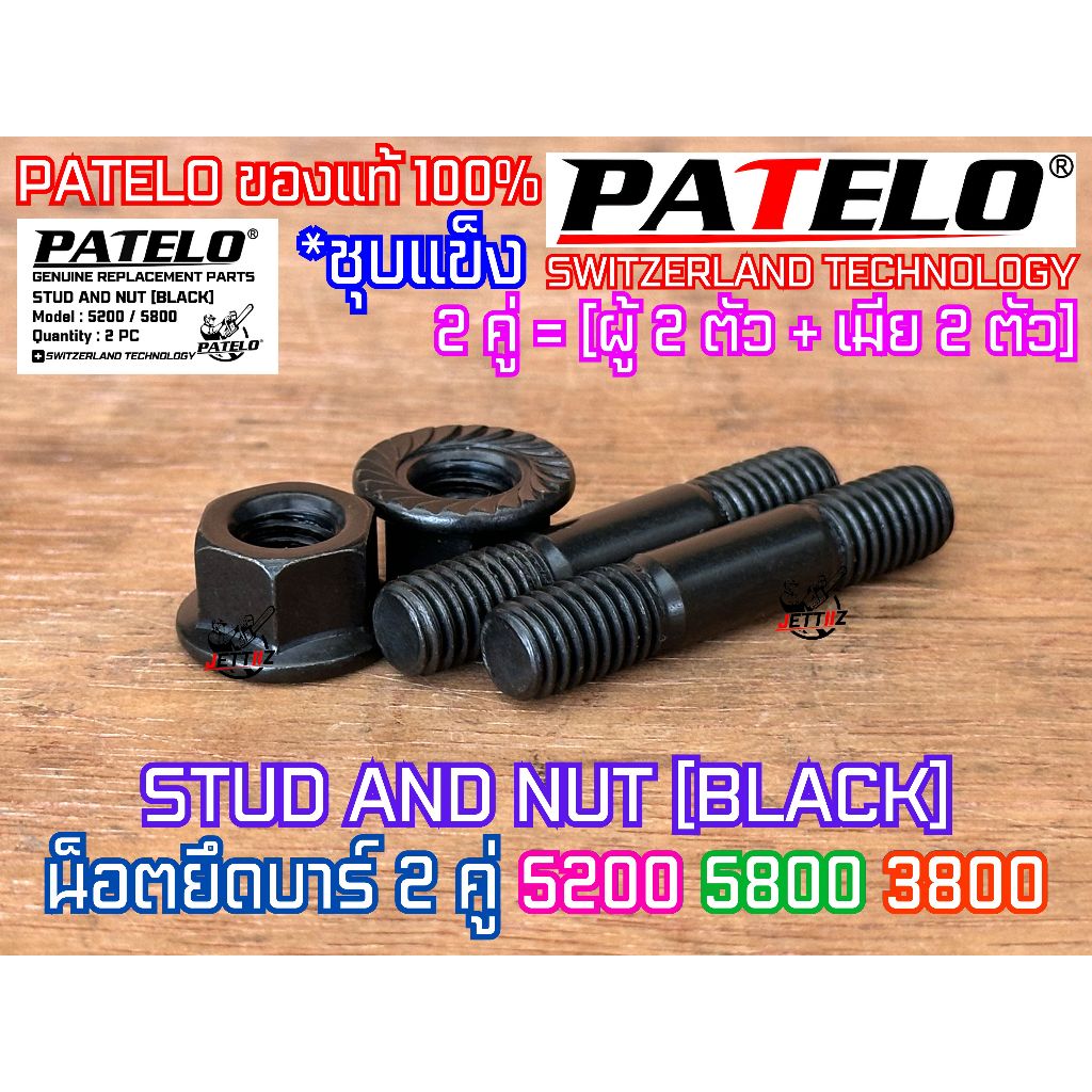 น็อตยึดบาร์ 5200 5800 3800 PATELO ของแท้100% 2คู่ ผู้2เมีย2 STUD NUT SET ใส่เลื่อย NEWWEST Blackbull กระทิงดำ Arto ZOMAX