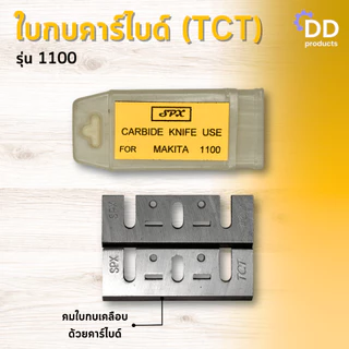 SPX ใบกบคาร์ไบด์ 3 นิ้ว (TCT) รุ่น 1100