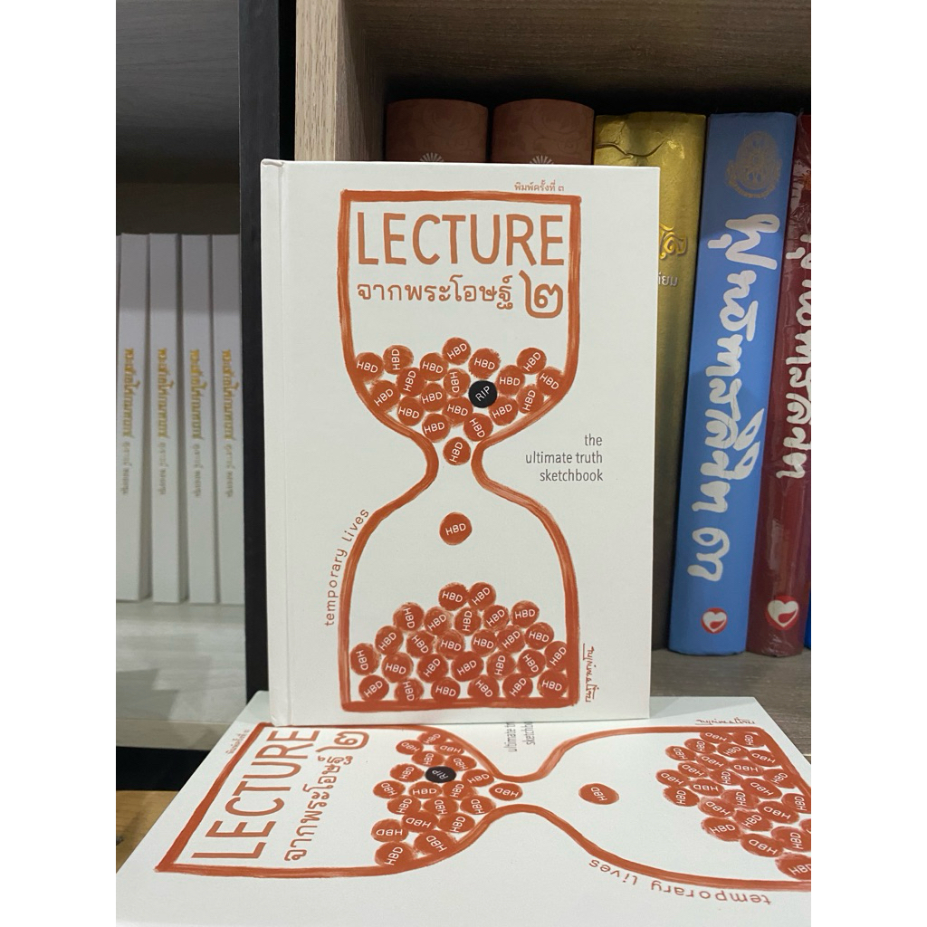 Lectureจากพระโอษฐ์ เล่ม ๒ (เปลี่ยนปกใหม่เนื้อหาเหมือนเดิม)