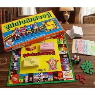 เกมเศรษฐี ชุด ซุปเปอร์เศรษฐี กระดานเกมขนาดมาตรฐาน สนุกสนานเพ…