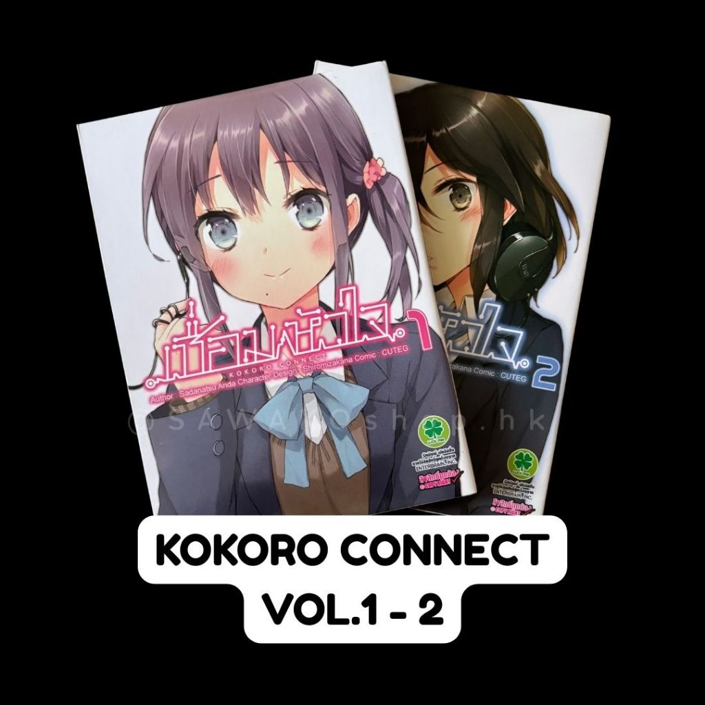 หนังสือการ์ตูนมือสอง เรื่อง Kokoro Connect เชื่อมหัวใจ (ครบชุด เล่ม 1-2)