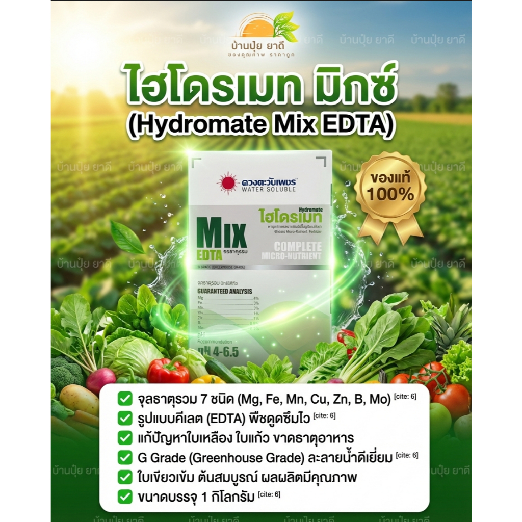ไฮโดรเมท MIX EDTA จุลธาตุรวม ขนาด1กิโลกรัม #บ้านปุ๋ยยาดี