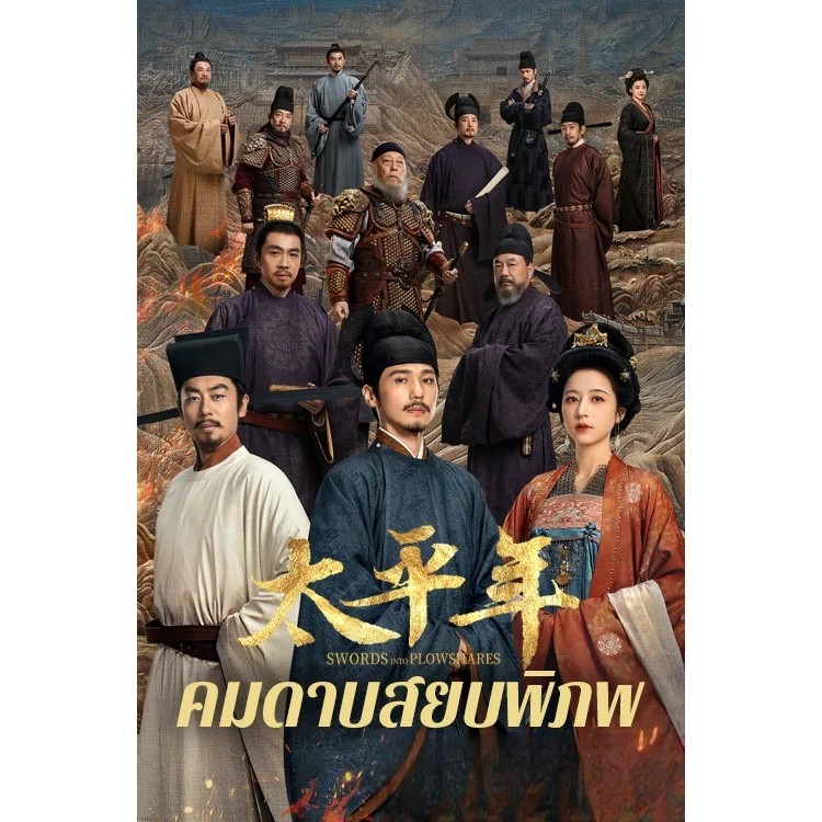 Swords into Plowshares คมดาบสยบพิภพ ซีรีย์ จีน พากย์ไทย ซับไทย 1080p 2160p 4K USB แฟลชไดร์ สมาร์ททีว