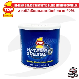 จาระบี TOP1 HI-TEMP GREASE จารบีทนความร้อนสูง จารบีชุดข้างมอเตอร์ไซค์ ขนาด 454g SyntheticBlend Lithium Complexท๊อปวัน