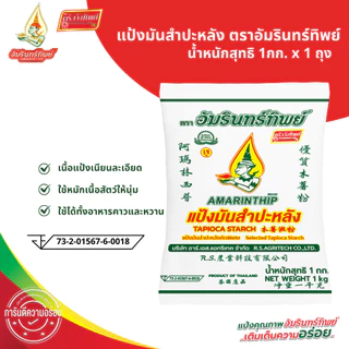 แป้งมันสำปะหลังคัดพิเศษ อัมรินทร์ทิพย์ 1000 กรัม Selected Tapioca Starch 1000 g