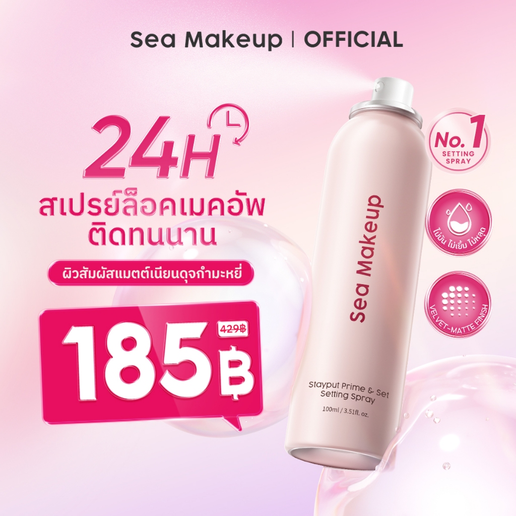 Sea Makeup Stayput Prime & Set Setting Spray เซ็ตติ้งสเปรย์ ล็อกเมคอัพติดทนนาน 24 ชั่วโมง