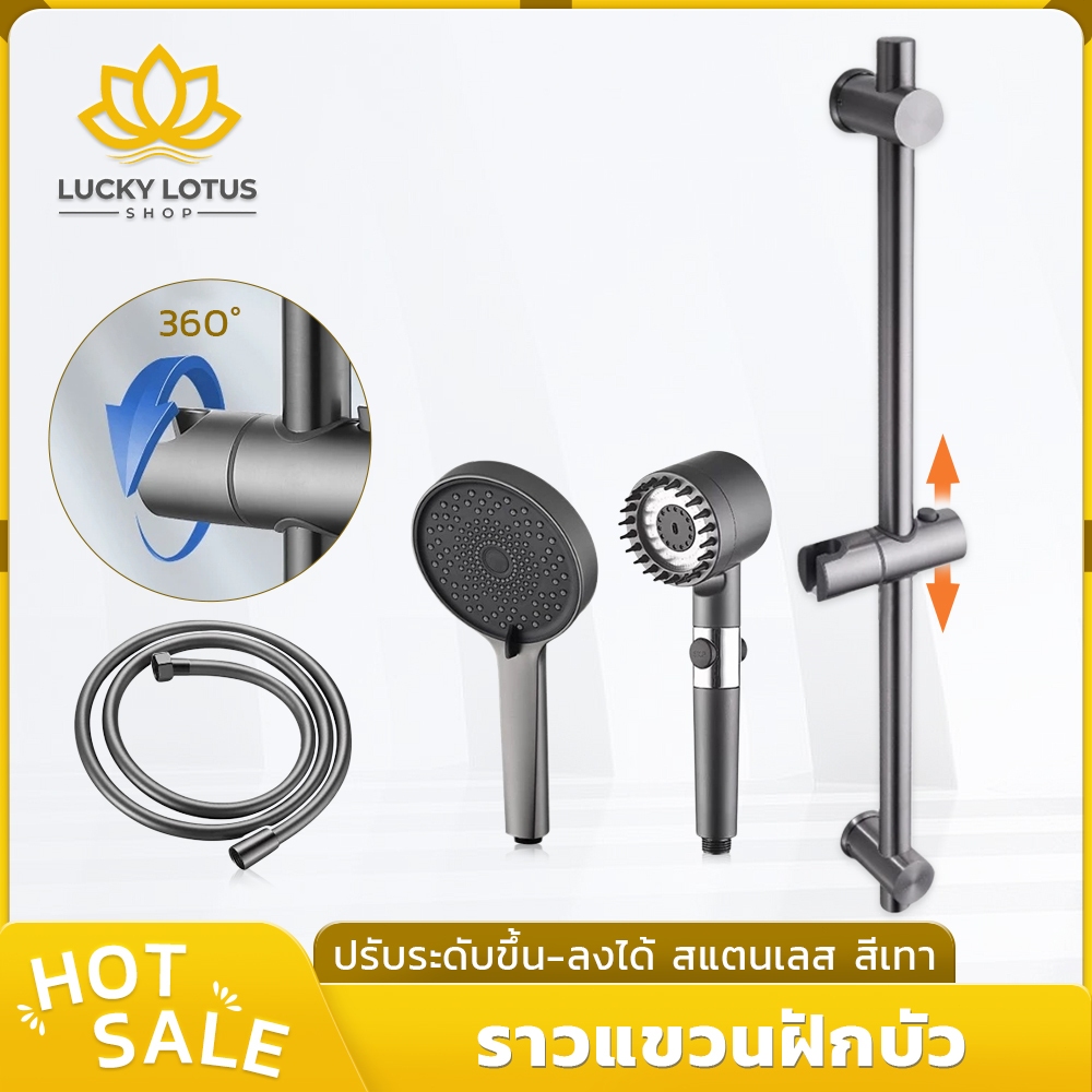 LUCKYLOTUS ราวแขวนฝักบัว สแตนเลส304 ปรับระดับได้ ทนทาน ฟรีชุดน็อตติดตั้ง ส่งเร็ว