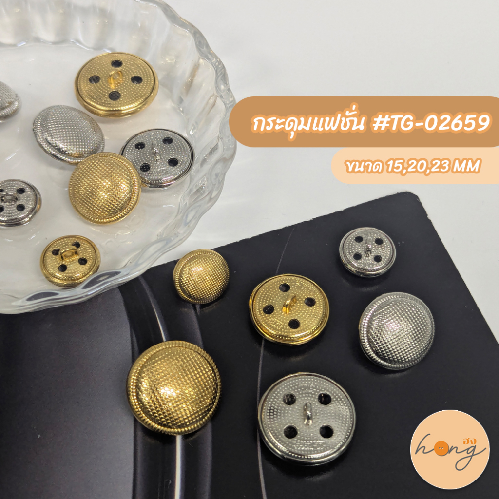 ☑️กระดุมแฟชั่น #TG-02659 ขนาด15mm,20mm,23mm สีเงินและสีทอง[พร้อมส่งในไทย]