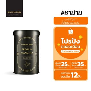 Premium Assam Black Tea ชาดำอัสสัมน่าน (เกรดยอด) ขนาด 45 กรั…