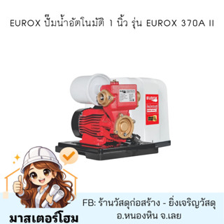 EUROX ปั๊มน้ำอัตโนมัติ 1 นิ้ว รุ่น EUROX 370A II