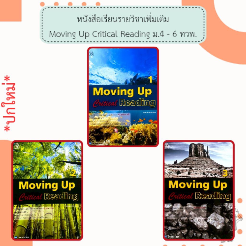 ทวพ หนังสือเรียนรายวิชาเพิ่มเติม ภาษาอังกฤษ Moving Up Critical Reading 1 - 3 ม.4 - 6 #ไทยวัฒนาพานิช