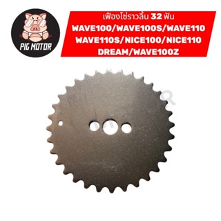 เฟืองราวลิ้น เฟืองโซ่ราวลิ้น WAVE100/WAVE100S/WAVE110/WAVE11…