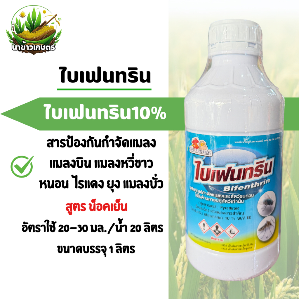 ไบเฟนทริน 10% 1 ลิตร สูตรน็อคเย็น กำจัดแมลงบิน แมลงหวี่ขาว หนอน เพลี้ย ยุง
