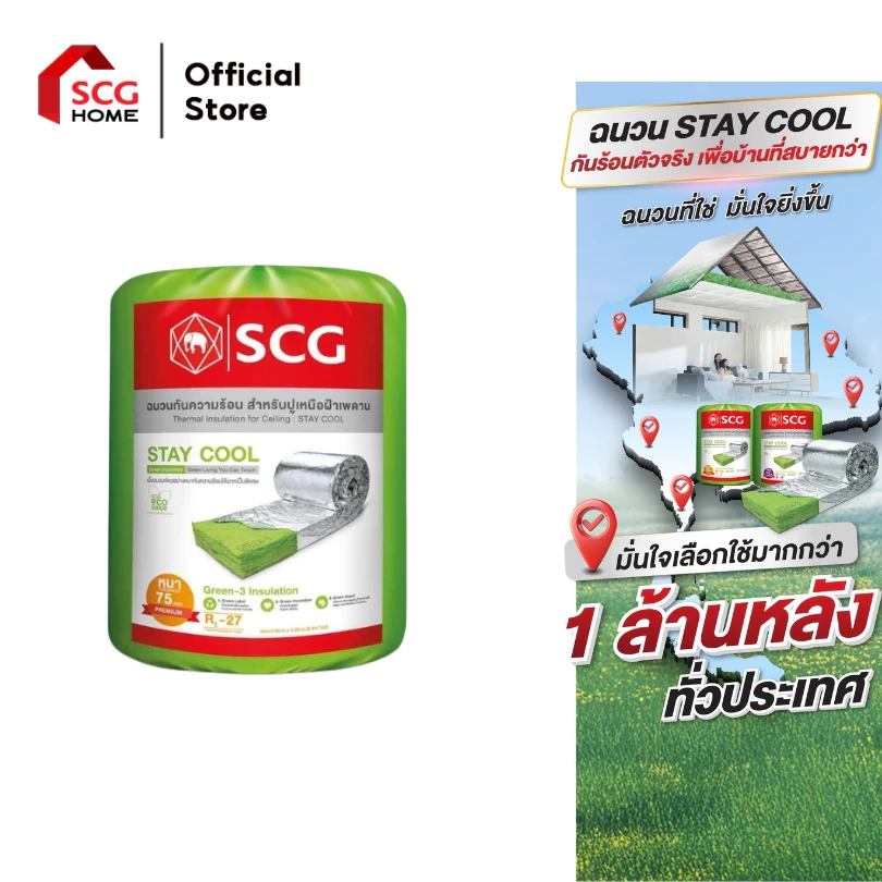 SCG ฉนวนใยแก้วกันความร้อน PREMIUM รุ่น STAY COOL 75 มม. และ 150 มม. (ซื้อครบ 12,000 ส่งฟรี)