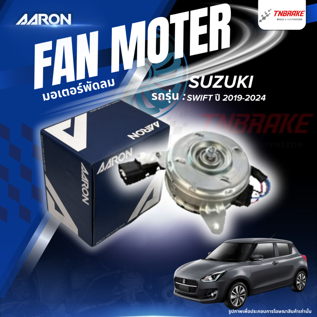 AARON มอเตอร์พัดลม หม้อน้ำ หมุนขวา Suzuki Swift ปี 2019-2024 ซูซูกิ สวิฟท์ แอรอน (1FAN9103)