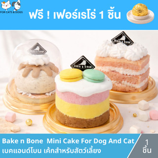 ( รับฟรี ! เฟอร์เรโร่ 1 ชิ้น ) Bake N Bone Cake เบคแอนด์โบน …