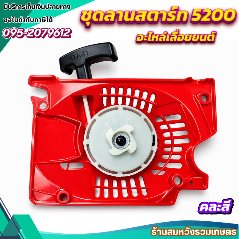 ชุดลานสตาร์ท 5200 ลานสตาร์ท ชุดดึงสตาร์ท อะไหล เครื่องเลื่อยยนต์ 5200 สามารถใช้ได้ทุกยี่ห้อ
