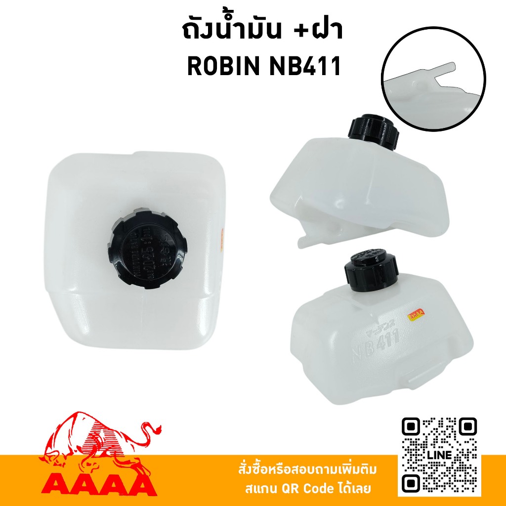 ถังน้ำมัน+ฝาถัง ROBIN NB411 ยี่ห้อ AAAA (สี่เอ)